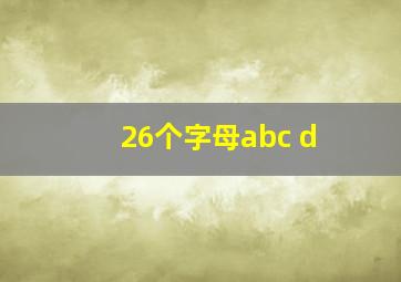 26个字母abc d